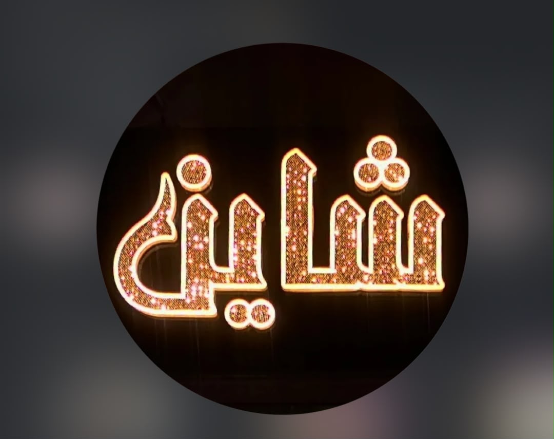 فروشگاه لوازم کاشت ناخن مژه و میکرو شاین در خمین