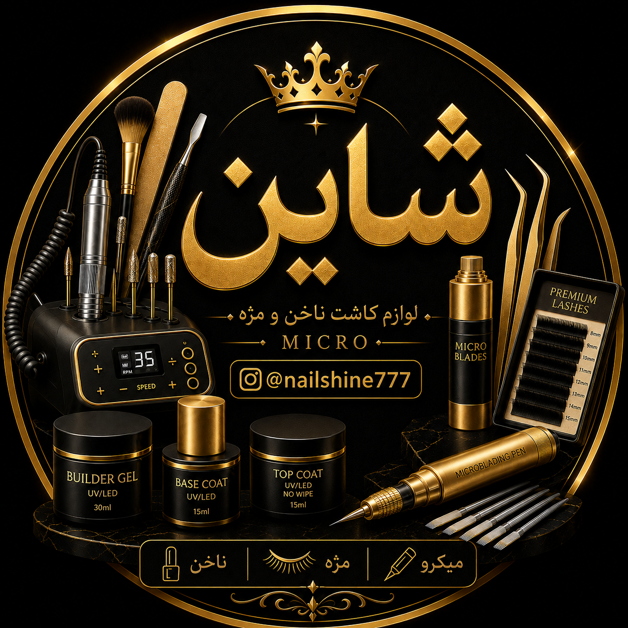 فروشگاه لوازم کاشت ناخن مژه و میکرو شاین در خمین  